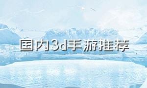 国内3d手游推荐
