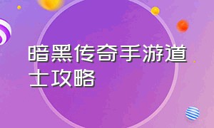 暗黑传奇手游道士攻略