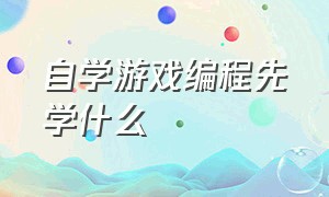 自学游戏编程先学什么