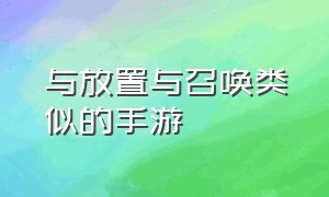 与放置与召唤类似的手游