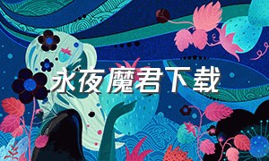 永夜魔君下载