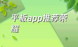 平板app推荐荣耀（荣耀平板能下载app吗）
