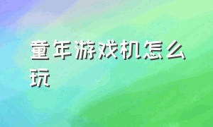 童年游戏机怎么玩