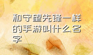 和守望先锋一样的手游叫什么名字