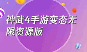 神武4手游变态无限资源版（神武4手游变态版ios无限资源）