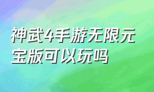 神武4手游无限元宝版可以玩吗