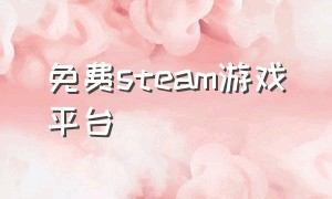 免费steam游戏平台