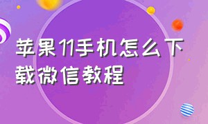 苹果11手机怎么下载微信教程