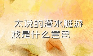 咲太说的潜水艇游戏是什么意思