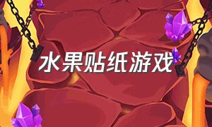 水果贴纸游戏（可爱的贴纸游戏）