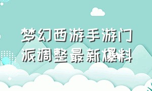 梦幻西游手游门派调整最新爆料（梦幻西游手游门派大改时间）