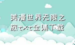 美漫世界无限之旅txt全集下载