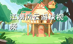 江湖风云游戏视频