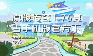 原版传奇1.76复古手机版官方下载