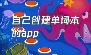 自己创建单词本的app