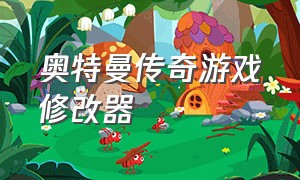 奥特曼传奇游戏修改器