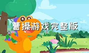 曹操游戏完整版