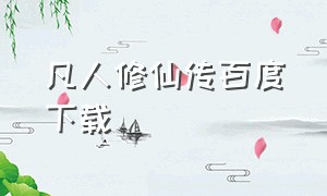 凡人修仙传百度下载