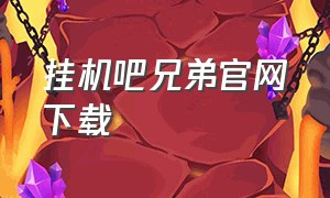 挂机吧兄弟官网下载