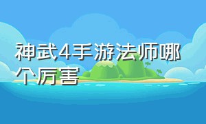 神武4手游法师哪个厉害