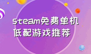 steam免费单机低配游戏推荐