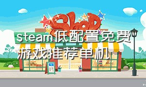 steam低配置免费游戏推荐单机