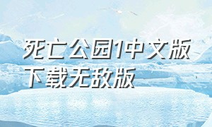 死亡公园1中文版下载无敌版