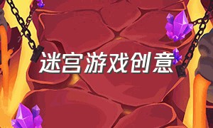 迷宫游戏创意