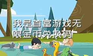 我是首富游戏无限金币兑换码