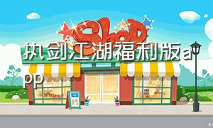 执剑江湖福利版app（执剑江湖手游官网app）