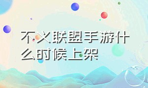 不义联盟手游什么时候上架（不义联盟手游在哪里下载）