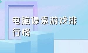 电脑像素游戏排行榜