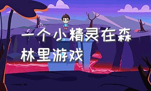 一个小精灵在森林里游戏