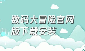 数码大冒险官网版下载安装