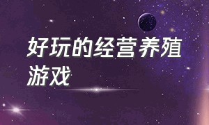 好玩的经营养殖游戏