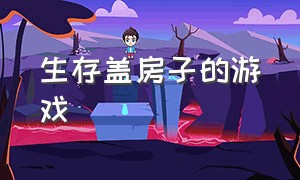 生存盖房子的游戏