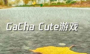 GaCha Cute游戏（princessgacha游戏下载）