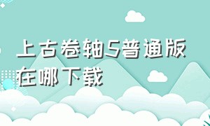 上古卷轴5普通版在哪下载