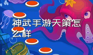 神武手游天策怎么样（神武手游天策全力加点适合平民吗）