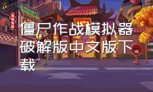 僵尸作战模拟器破解版中文版下载