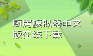 厨房模拟器中文版在线下载