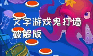 文字游戏鬼打墙破解版