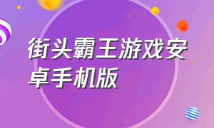 街头霸王游戏安卓手机版