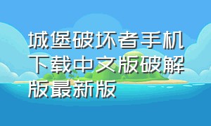 城堡破坏者手机下载中文版破解版最新版