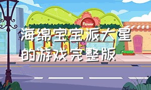 海绵宝宝派大星的游戏完整版