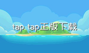 tap tap正版下载
