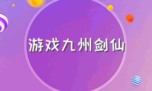 游戏九州剑仙