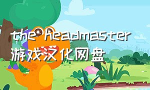 the headmaster游戏汉化网盘