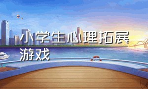 小学生心理拓展游戏