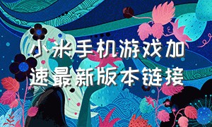 小米手机游戏加速最新版本链接